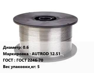 Проволока сварочная 0.6 AUTROD 12.51 ГОСТ: ГОСТ 2246-70 5